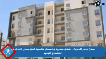 سكن مصر الحديث.. شقق عصرية وبأسعار مناسبة لمتوسطي الدخل في المشروع الجديد